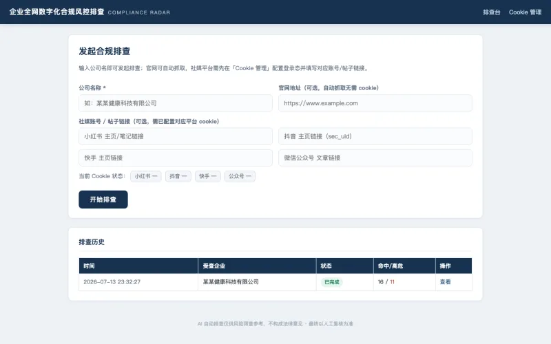 广告法合规排查工具界面截图