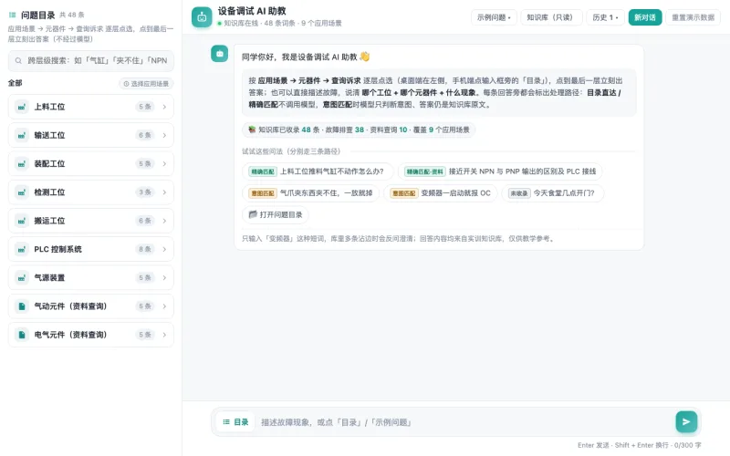 实训设备故障问答助教界面截图